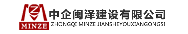 中企閩澤建設(shè)有限公司